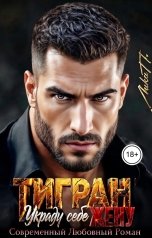 обложка книги Лика П. "Тигран. Украду себе жену"