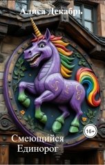 обложка книги Алиса Декабрь "Смеющийся Единорог"