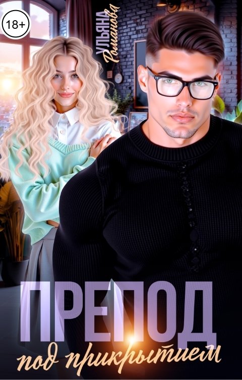 Обложка книги Ульяна Романова Препод под прикрытием