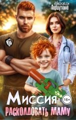 обложка книги Надежда Паршуткина "Миссия: расколдовать маму"