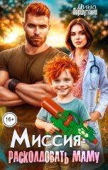 обложка книги Паршуткина Дина "Миссия: расколдовать маму"