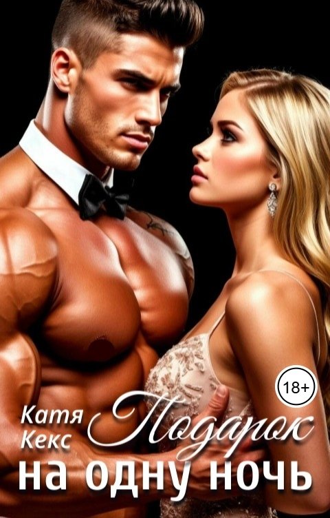 Обложка книги Катя Кекс Подарок на одну ночь