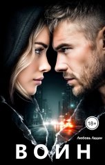 обложка книги Любовь Ладан "Воин"