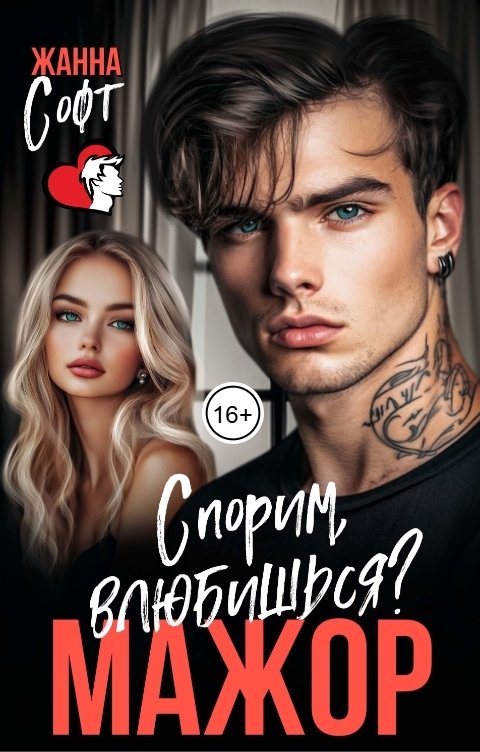 Обложка книги Жанна Софт Мажор. Спорим влюбишься?