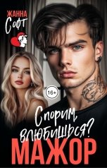обложка книги Жанна Софт "Мажор. Спорим влюбишься?"