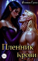 обложка книги Оливия Грош "Пленник Крови"