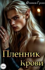 обложка книги Оливия Грош "Пленник Крови"