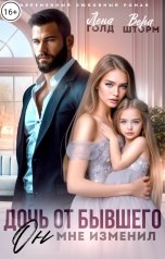 обложка книги Лена Голд, Вера Шторм "Дочь от бывшего. Он мне изменил"