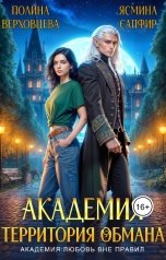 обложка книги Ясмина Сапфир, Полина Верховцева "Академия. Территория обмана"