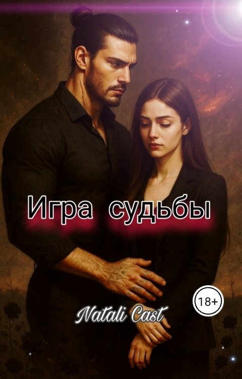 Обложка книги Natali Cast Игра судьбы
