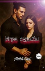 обложка книги Natali Cast "Игра судьбы"