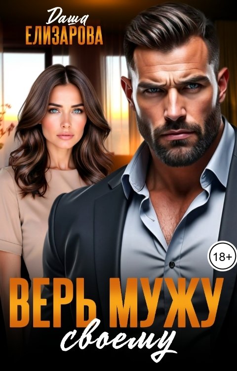 Обложка книги Даша Елизарова Верь мужу своему