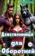 обложка книги krakhmalev1980 "Девственница для Оборотней"