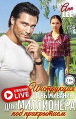 обложка книги Ann LEE "Кукушкино LIVE: инструкция по выживанию для миллионера под прикрытием"