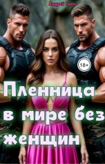 обложка книги Андрей Гросс "Пленница в мире без женщин"