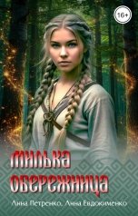 обложка книги Анна Евдокименко, Анна Петренко "Милька-обережница"