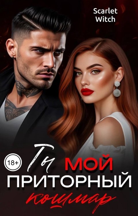 Обложка книги Scarlet Witch Ты мой приторный кошмар