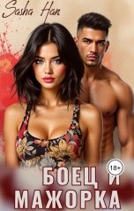 обложка книги Sasha Han "Боец и мажорка"