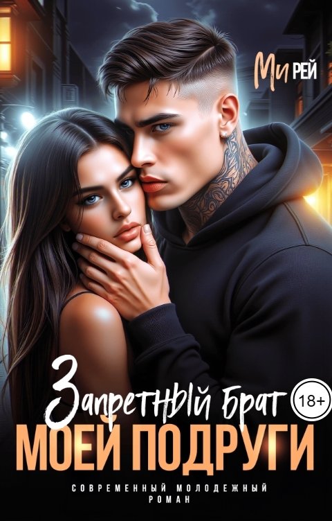 Обложка книги Ми Рей Запретный брат моей подруги