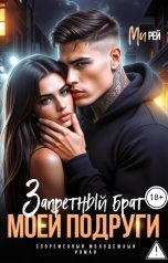 обложка книги Ми Рей "Запретный брат моей подруги"