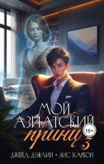 обложка книги Джейд Дэвлин, Carbon "Мой азиатский принц 3"