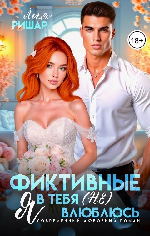 Обложка книги Лия Ришар Фиктивные. Я в тебя (не) влюблюсь