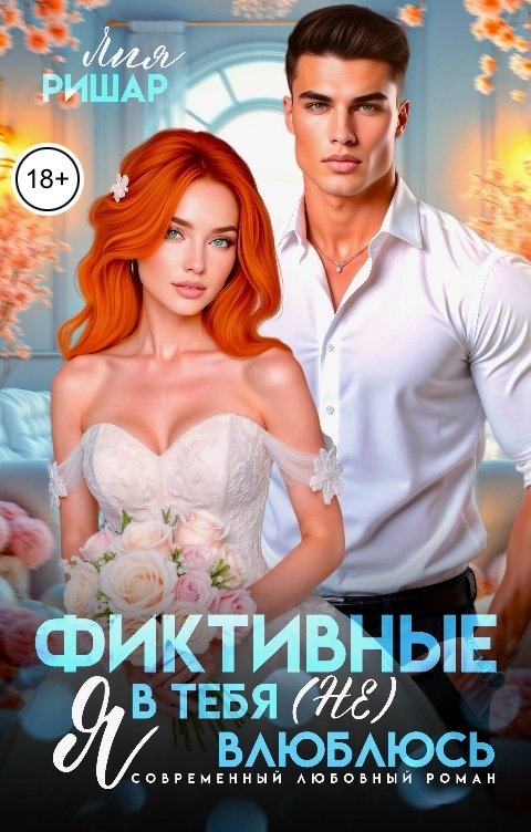 Обложка книги Лия Ришар Фиктивные. Я в тебя (не) влюблюсь