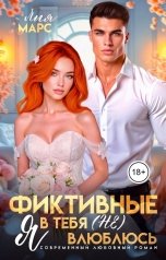 обложка книги Лия Марс "Фиктивные. Я в тебя (не) влюблюсь"