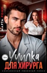 обложка книги Марта Роми "Училка для Хирурга"