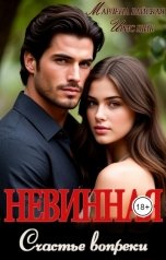 обложка книги Ирис Шик, Марлена Райская "Невинная: счастье вопреки"