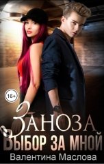 обложка книги Валентина Маслова "Заноза. Выбор за мной"