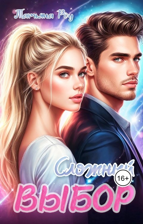 Обложка книги Татьяна  Роу Измена.  Сложный  выбор.
