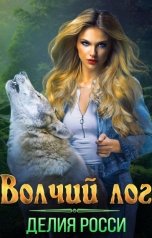 обложка книги Делия Росси "Волчий Лог"
