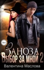 обложка книги Валентина Маслова "Заноза 2 Выбор за мной"