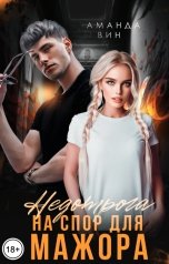 обложка книги Аманда Вин "Недотрога на спор для мажора"