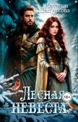 обложка книги Наталья Сапункова "Лесная невеста"