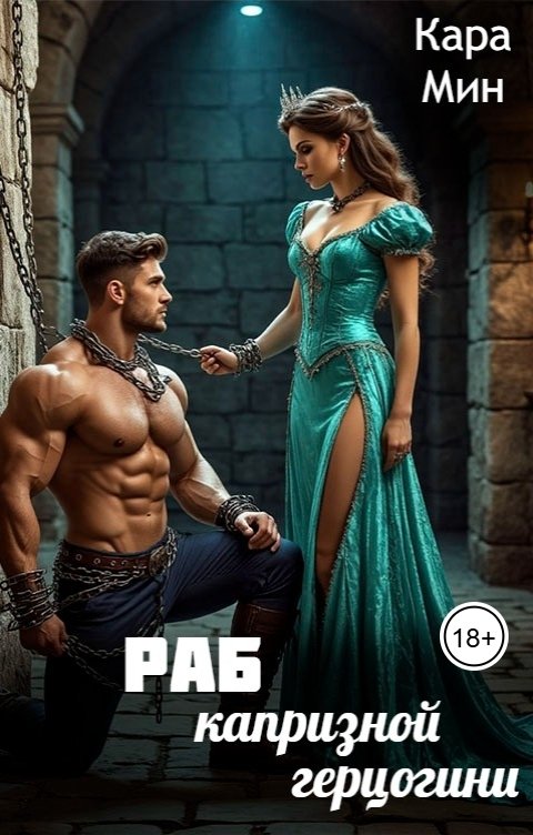 Обложка книги Кара Мин Раб капризной герцогини