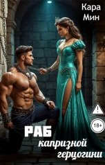 обложка книги Кара Мин "Раб капризной герцогини"