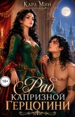 обложка книги Кара Мин "Раб капризной герцогини"
