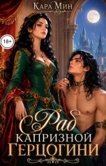 обложка книги Кара Мин "Раб капризной герцогини"