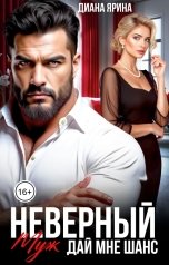 обложка книги Диана Ярина "Неверный муж. Дай мне шанс"