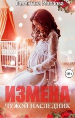 обложка книги Валентина Маслова "Измена. Чужой наследник"