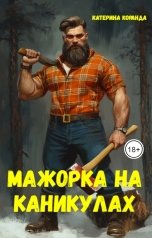обложка книги Катерина Коранда "Мажорка на  каникулах"
