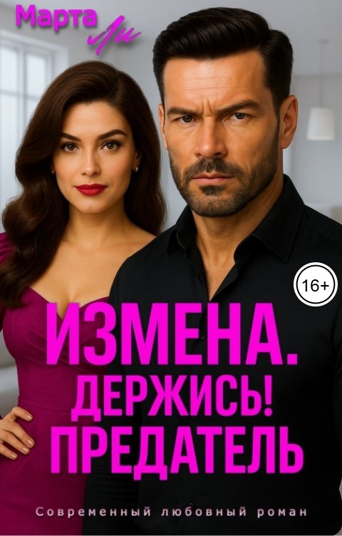 Обложка книги Марта Ли Измена. Держись! Предатель