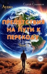 обложка книги Сергей Сошников "Препятствия на пути к Переходу"