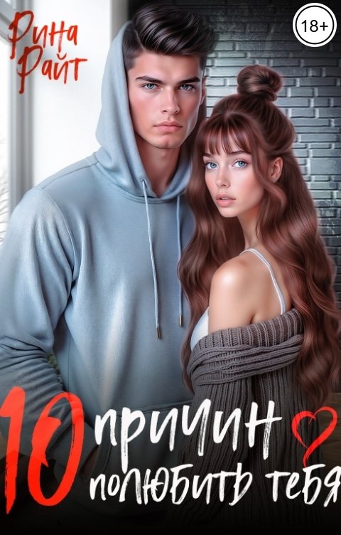 Обложка книги Рина Райт Десять причин полюбить тебя