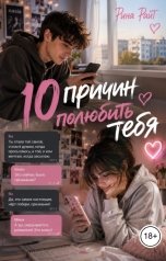 обложка книги Рина Райт "Десять причин полюбить тебя"