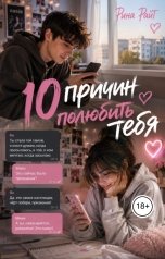 обложка книги Рина Райт "Десять причин полюбить тебя"