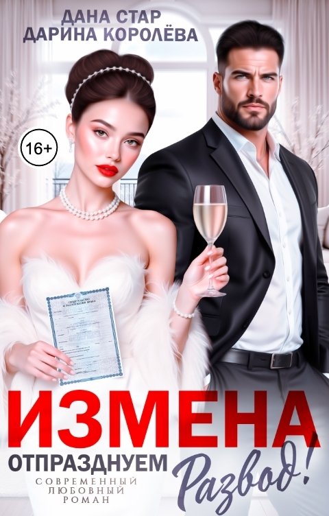 Обложка книги Дарина Королёва Измена. Отпразднуем развод!