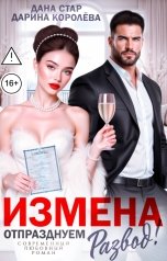 обложка книги Дарина Королёва, Дана Стар "Измена. Отпразднуем развод!"